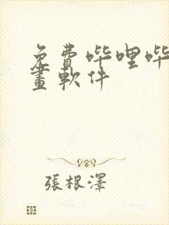 免费哔哩哔哩漫画软件