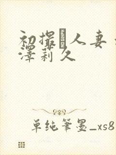 初撮り人妻 水泽莉久