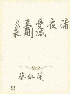 《喜爱夜蒲2》未删减