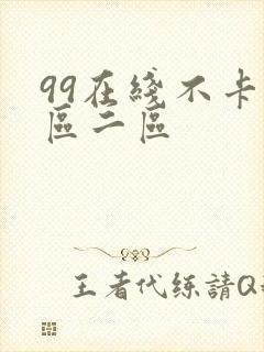 99在线不卡一区二区