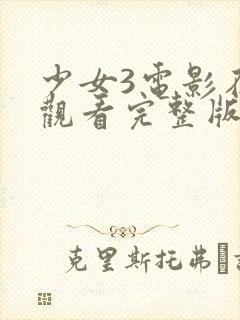 少女3电影在线观看完整版中文