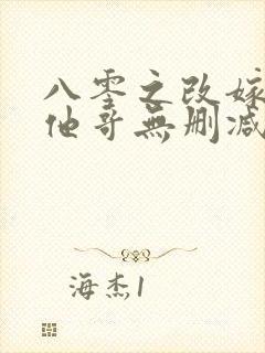 八零之改嫁前夫他哥无删减全文