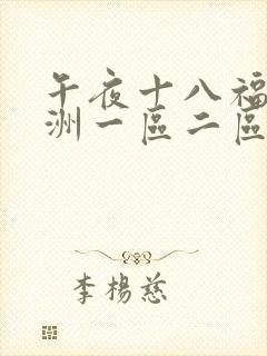 午夜十八福利亚洲一区二区