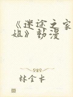 《迷途之家的姐姐》动漫