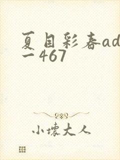 夏目彩春adn一467封面