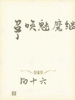 召唤魅魔继母来了