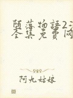 堕落物语2漫画全集免费网站