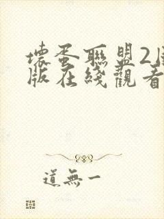 坏蛋联盟2国语版在线观看完整版免费