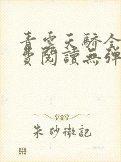 青云天骄全文免费阅读无弹窗