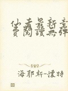 仙者最新章节免费阅读无弹窗