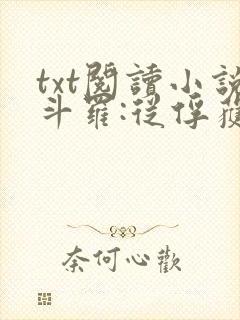 txt阅读小说斗罗:从俘获女神开始无敌