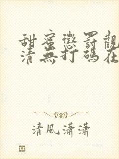 甜蜜惩罚观看高清无打码在线播放