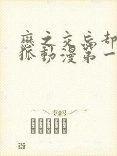 恋之交忘却的妖狐动漫第一集