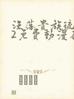 没落贵族琉璃川2免费动漫在线看