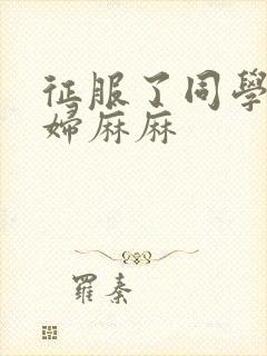 征服了同学的贵妇麻麻