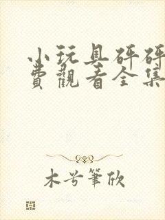 小玩具砰砰砰免费观看全集高清在线播放封面