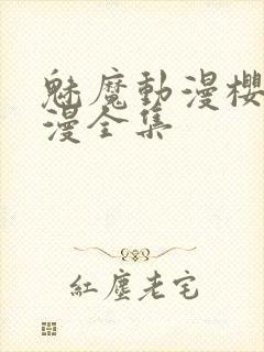 魅魔动漫樱花动漫全集