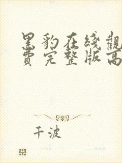 黑豹在线观看免费完整版高清封面