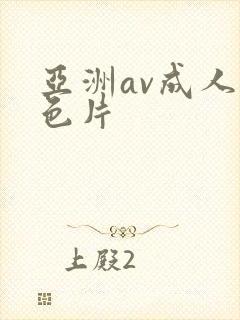 亚洲av成人黄色片