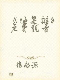 《他是谁》全集免费观看