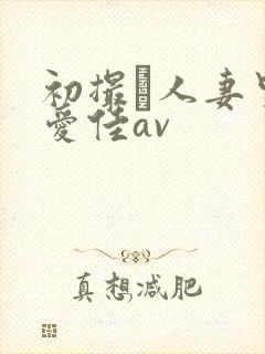 初撮り人妻里崎爱佳av封面