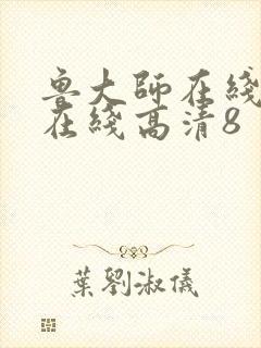 鲁大师在线观看在线高清8