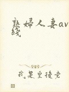 熟妇人妻av在线