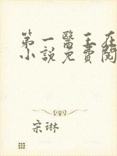 第一医王在都市小说免费阅读