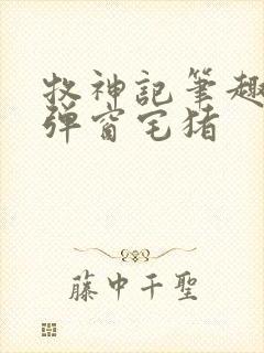 牧神记笔趣阁无弹窗宅猪