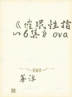 《催眠性指导1∽6集》ova