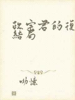 政宗君的复仇 结局