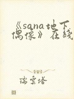 《sana地下偶像》在线观看