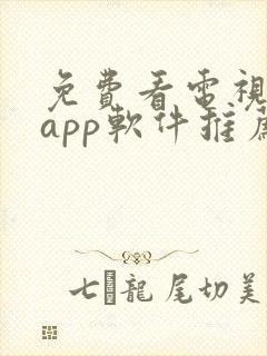 免费看电视剧的app软件推荐