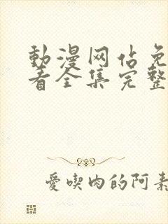 动漫网站免费观看全集完整版