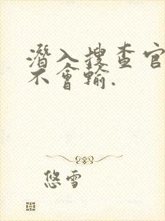 潜入搜查官绝对不会输.封面