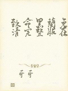 致命黑兰免费高清完整版在线观看封面