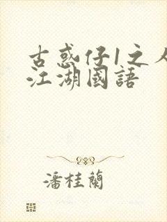 古惑仔1之人在江湖国语