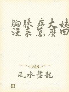 胸胀疼大姨妈还没来怎么回事