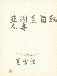 亚洲区日韩专区人妻封面