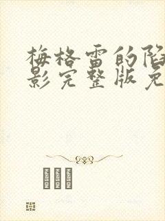 梅格雷的陷阱电影完整版免费观看