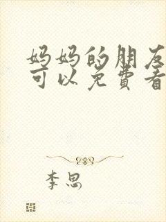 妈妈的朋友哪里可以免费看