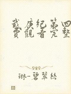 武庚纪第四季免费观看完整