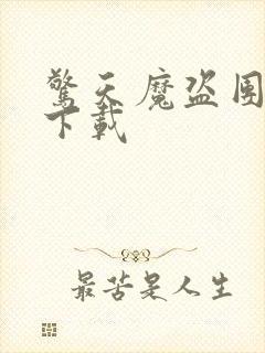 惊天魔盗团高清下载