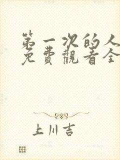 第一次的人动漫免费观看全集完整版