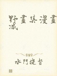 野画集漫画未删减