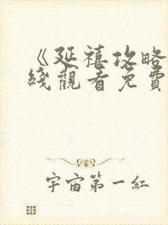 《延禧攻略》在线观看免费高清全集