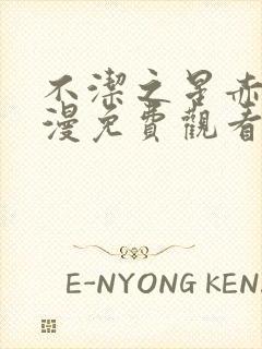 不洁之星赤青动漫免费观看