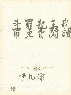 斗罗龙王我为阎罗免费阅读