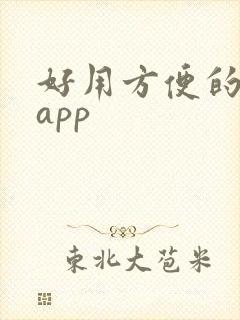 好用方便的记账app