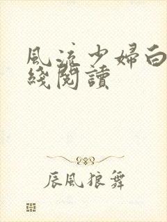 风流少妇白洁在线阅读